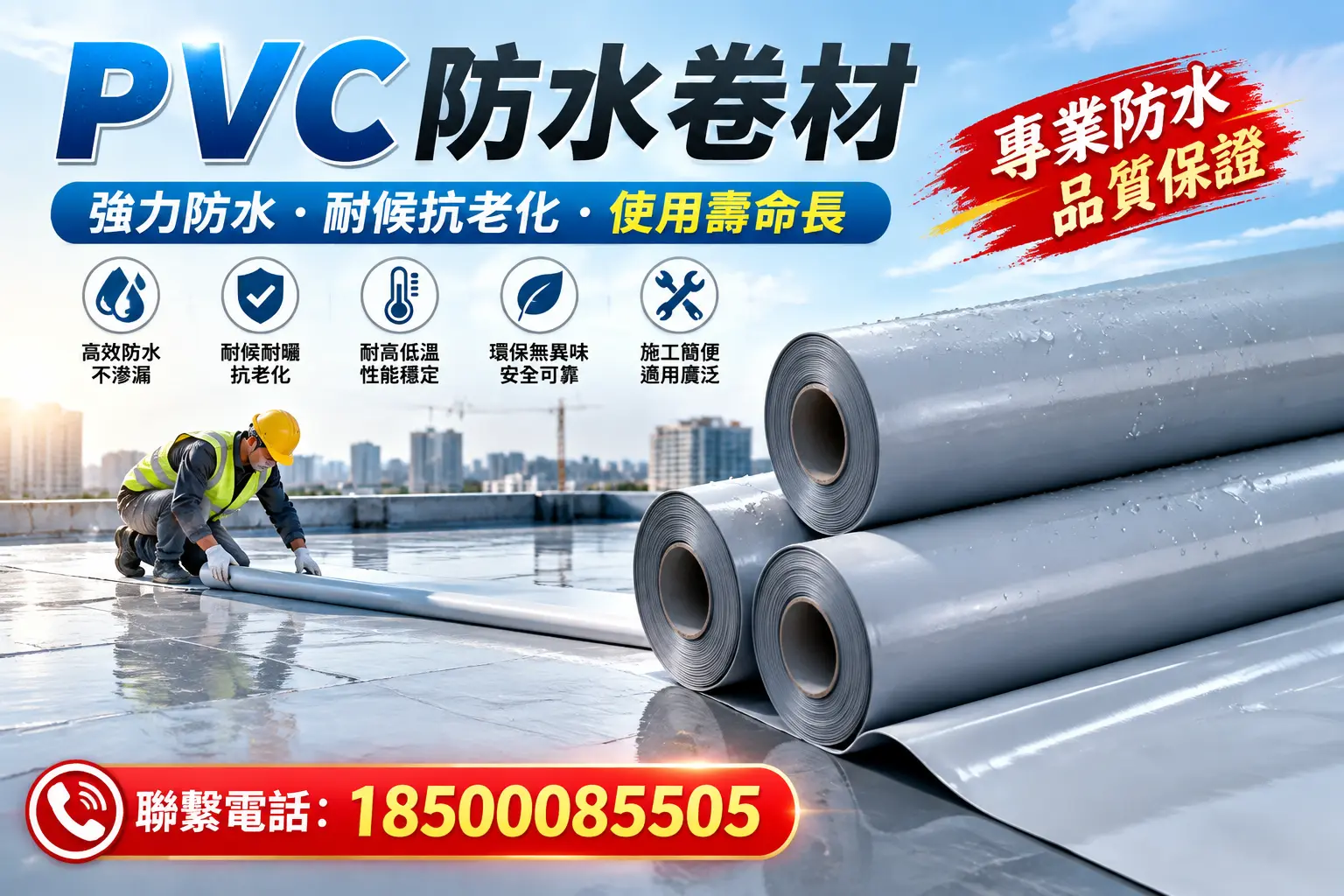 PVC防水卷材的优势与劣势解析,助力岳阳企业选材决策